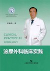 泌尿外科临床实践