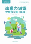 注意力训练家庭练习册高级