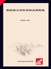 装配钳工项目案例应用教程封面