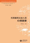 托育服务从业人员心理健康封面