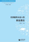 托育服务从业人员职业责任封面