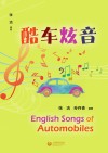 酷车炫音