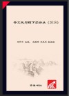 齐文化与稷下学论丛 2018封面