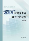 “启发式”在媒介素养教育中的应用