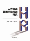 人力资源管理风险规避研究
