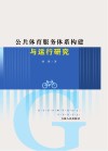 公共体育服务体系构建与运行研究