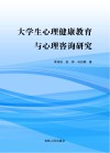 大学生心理健康教育与心理咨询研究