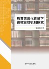 教育信息化背景下高校管理机制探究