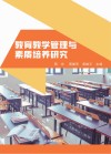 教育教学管理与素质培养研究