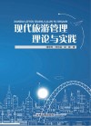 现代旅游管理理论与实践 封面