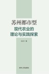 苏州都市型现代农业的理论与实践探索