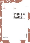 武当腹地的生活图卷：伍家沟民间故事传承研究