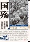 国殇  国民党正面战场抗战纪实  第1卷  1931-1938