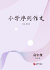 小学序列作文：高年级 教师版