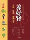 养好肾 齿固、发黑、腰腿不老封面