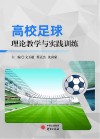 高校足球理论教学与实践训练