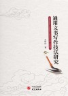 通用文书写作技法研究封面