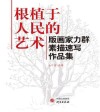 根植于人民的艺术 版画家力群素描速写作品集封面