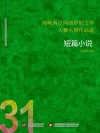 海峡两岸网络原创文学大赛入围作品选  31  短篇小说
