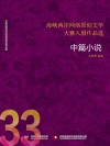 海峡两岸网络原创文学大赛入围作品选  33  中篇小说
