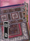 印染