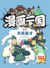 漫画三国  15  天丧英才