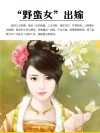 “野蛮女”出嫁