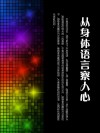 从身体语言察人心