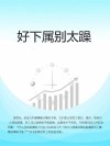 好下属别太躁