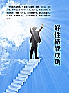 好性格能成功封面
