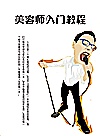 美发师入门教程封面