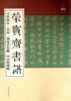 荣宝斋书谱  古代部分  苏轼·洞庭春色赋·中山松醪赋