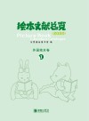 绘本文献总览2020:外国绘本卷 1封面