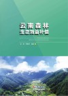 云南森林生态效益补偿封面