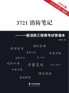 3721消防笔记：一级消防工程师考试背诵本