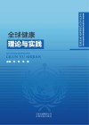 全球健康理论与实践