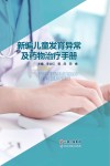 新编儿童发育异常及药物治疗手册封面