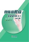 骨质疏松症100问  上  医生篇