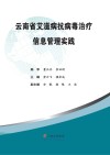 云南省艾滋病抗病毒治疗信息管理的实践