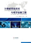 计算机网络技术与电子信息工程