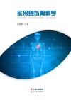 实用创伤骨科学