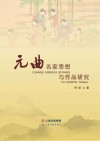 元曲名家思想与作品研究