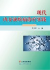 现代内分泌疾病诊疗实践