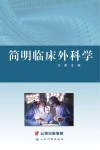 简明临床外科学