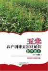 玉米高产创建无害化植保技术图册封面