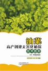 油菜高产创建无害化植保技术图册