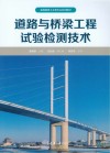 道路与桥梁工程试验检测技术封面