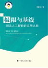 极限与基线  司法人工智能的应用之路