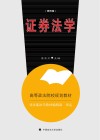 证券法学 第4版