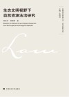 首都经济贸易大学法学前沿文库  生态文明视野下自然资源法治研究